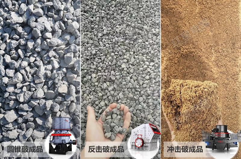 不同破碎制砂設備加工成品展示 不同破碎制砂設備加工成品展示