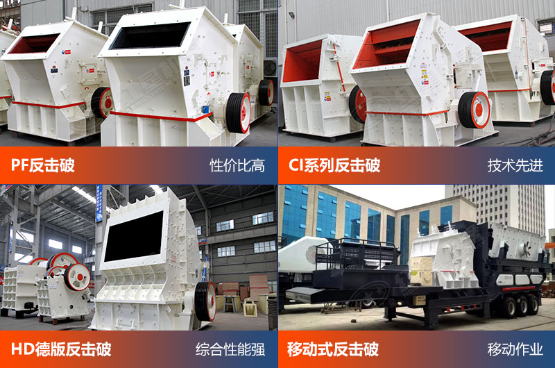 幾種反擊式破碎機設(shè)備實拍 幾種反擊式破碎機設(shè)備實拍