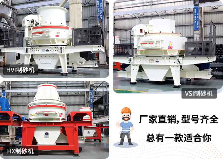 制砂機型號隨意挑選，廠家在線合理報價